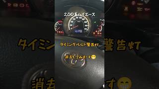 🔧タイミングベルト警告灯消去🤣🤣🤣ハイエースshorts ハイエースautomobile [upl. by Jules101]