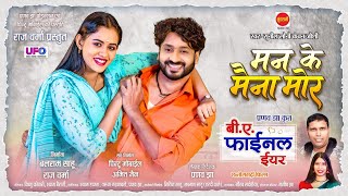 BA FINAL YEAR  CG MOVIE   MAN KE MAINA MOR  मन के मैना मोर  PRANAV JHA  MANN amp DIKSHA  2024 [upl. by Alden386]