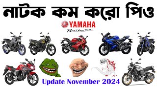 নাটক কম করো পিও।Yamaha FZS v2 in Bangladesh 2024।Yamaha Update November 2024।Yamaha FZS v3 in BD [upl. by Sivie]