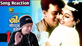 Reaction on Jibon Bachate  জীবন বাঁচাতে পারে  HD  Shabnur amp Shakil Khan  Kumar Bishwajit [upl. by Margaretha]