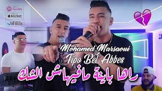 Mohamed Marsaoui 2024 راها باينة مافيهاش الشك Raha Bayna © Avec Tipo Bel Abbes  Clip Officiel 2024 [upl. by Eziechiele]