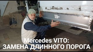 MERCEDES VITO Замена длинного порога [upl. by Aleik923]