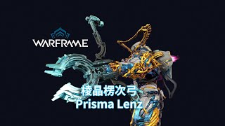 WARFRAME星际战甲：梦幻减速弓  棱晶楞次弓 不负责任指南 [upl. by Akimaj]