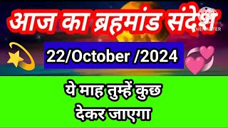 🌈22 October 2024 ka brahmand sandesh l aaj ka brahmand sandesh l magical life with khushbu [upl. by Llarret]