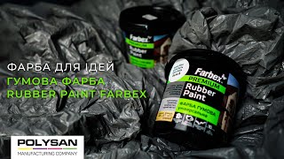 Rubber Paint Farbex  Гумова універсальна фарба  Farbex  Мурали [upl. by Gwynne112]