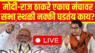 Raj Thackeray  PM Modi Sabha LIVE  Shivaji Park  MNS  Lok Sabha Election  Marathi News [upl. by Anasor]