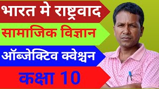 भारत मे राष्ट्रवाद l सामाजिक विज्ञान ll इतिहास ll कक्षा 10 ll ऑब्जेक्टिव क्वेश्चन in hindi [upl. by Boigie]