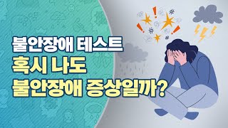 불안장애 테스트 혹시 나도 불안장애 증상일까 [upl. by Nelyak]