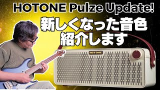 Hotone Pulze ファームウェア112 新サウンド紹介〜クリーントーン [upl. by Damiani]