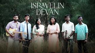 Isravelin Devan ft Varna Jeevagarajan  Stephen Jebakumar tamilchristiansongs [upl. by Tacy]