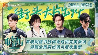 ENG SUB《中餐厅8》第9期：黄晓明虞书欣停电危机完美救场 国潮游园会黄奕躲猫猫式出场与老友重聚  The Chinese Restaurant S8 EP9  MangoTV [upl. by Budworth]