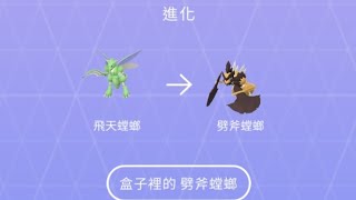 Pokemongo 飛天螳螂 可以 進化成 劈斧螳螂？！ 兩個訓練員可以打贏 劈斧螳螂團體戰 ？ 如果你夠幸運的話，還有機會遇見 異色 劈斧螳螂？ 如何捕捉， 不用鎖圈，不用100Excellent [upl. by Carder]