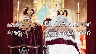 አካልሽ ከአካሌ ነው Zemarit Trhas GEgziabhere New Ethiopian Orthodox Mezmur [upl. by Agate459]