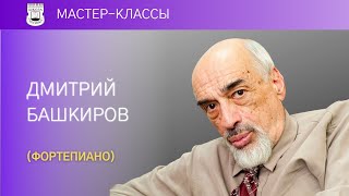 Dmitry Bashkirov piano Master Class 12 [upl. by Sachs]