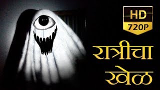 Ratricha Khel  Marathi Short Movie  Marathi Bhaykatha  Marathi Ghost Story  Bagulboowa [upl. by Sucul]