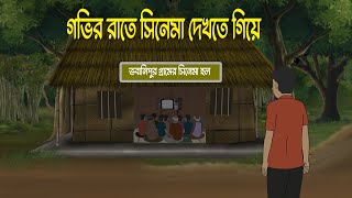 ভবানিপুরের সিনেমা হল  Bhuter Cartoon  Bengali Horror Cartoon  Bangla Bhuter Golpo  Sonar Ayna [upl. by Seldon71]