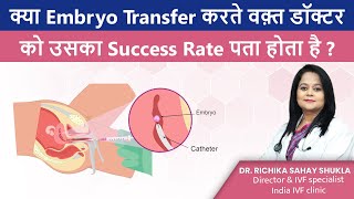 क्या Embryo Transfer करते वक़्त डॉक्टर को उसका Success Rate पता होता है [upl. by Notreb171]