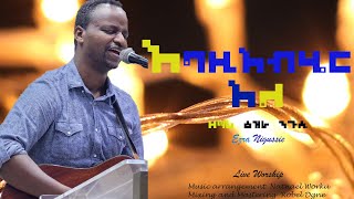 እግዜአብሄር አለ Ezra Nigussie ዕዝራ ንጉሴ New protestant mezemur 20162024 [upl. by Graaf]