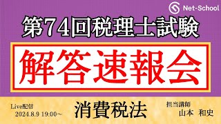 【令和6年度第74回税理士試験 】消費税法 解答速報会【ネットスクール】 [upl. by Aidua711]