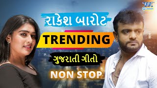 Rakesh Barot  2024  Non Stop Gujarati Songs  ગુજરાતી ગીતો [upl. by Anitac622]