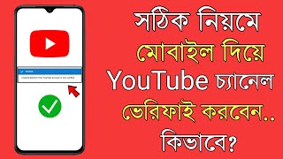 How To Verify A Youtube Channel in Mobile Bangla  Youtube channel Phone Verification Process [upl. by Dry316]