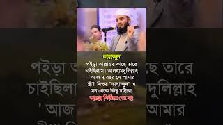 তাহাজ্জুদ পইড়া foryou islamicshorts islamicstatus hadies islamicinspiration motivation [upl. by Marijane]