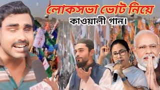 লোকসভা ভোট নিয়ে কাওয়ালী গান এপ্রিল মাসের কমিশনার বসাইছে মেলা কাওয়ালী গান musakana kabalikan gan [upl. by Dodwell]