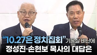 “1027 연합예배는 정치집회” 기윤실 비난에 정성진·손현보 목사의 대답은20241007 1027 200만 연합예배 준비위 100억 기부 기자회견 [upl. by Dracir]