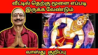 வீட்டில் தெற்கு மூலை இருக்க வேண்டும்  வாஸ்து குறிப்பு  Therku Moolai Vastu Tips in Tamil [upl. by Malcom830]