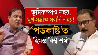 HIMANTA BISWA SHARMA IN PODCAST [upl. by Preston]