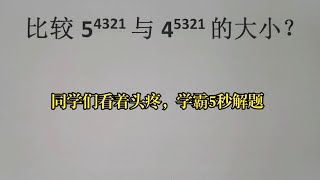 比较5⁴³²¹与4⁵³²¹的大小？同学们看着头疼，学霸5秒解题 [upl. by Derick813]