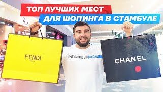 Топ лучших мест для шопинга в Стамбуле  Где купить хорошую одежду по доступным ценами  Обзор ТЦ [upl. by Siloam]