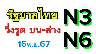 🇹🇭 🏃วิ่งรูด บนล่าง รัฐบาลไทย เข้า 32ล่าง ตามต่อ 16 พย67 เลขเด็ดเด็ดTsk [upl. by Assirem]