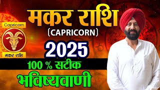 मकर राशि  2025 100 सटीक भविष्यवाणी [upl. by Saref]