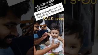 Kalki కాలం 😂😂 viral funny telugu shortvideos trenidng cutebaby babygirl viralvideos [upl. by Sirehc]