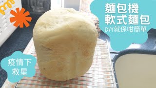 Panasonic 麵包機 軟式麵包 DIY就係咁簡單｜麵包機食譜 ｜Bread Maker  Soft Bread  里想煮意 Leisure Cooking [upl. by Eloccin]