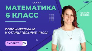 Положительные и отрицательные числа Видеоурок 19 Математика 6 класс [upl. by Lonna]