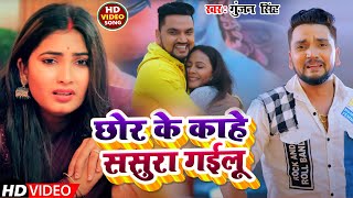 Video  छोर के काहे ससुरा गईलु  Gunjan Singh  Chhor Ke Kaahe Sasura Gaeelu Bhojpuri Song 2023 [upl. by Nnaecyoj]