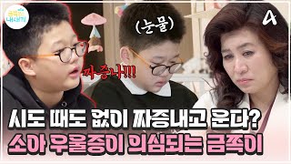 금쪽이 금쪽이의 공격 행동은 우울증에서 비롯됐다 소아 우울증이 의심되는 아이  금쪽같은 내새끼 217회 [upl. by Rolandson]