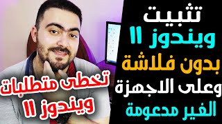 تثبيت ويندوز 11 بدون فلاشة 👌 وعلى الاجهزة الغير مدعومة بطريقة احترافية وسهلة [upl. by Annoirb746]