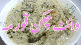 White Chiken Korma  Shahi White Chicken Korma  White Chicken Gravy  Easy and Tasty [upl. by Anital]