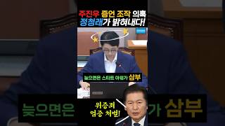 주진우 증언조작 의혹 녹취록 틀자 바로 반박하는 정청래 위원장 정청래 주진우 법사위 2024년 10월 14일 [upl. by Hubbard321]