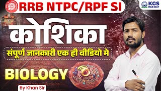 कोशिका का संपूर्ण जानकारी by Khan Sir  RRB NTPCRPF SI Biology by Khan Sir  Biology by Khan Sir [upl. by Rahel]