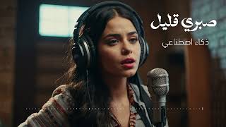 Sherine  Sabry Aalil Cover by ai شيرين  صبري قليل [upl. by Niuq]