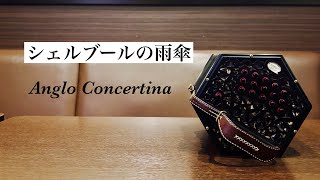 シェルブールの雨傘 LesParapluies de Cherbourg 【Anglo Concertina】 [upl. by Etezzil]