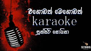 Egodath Megodath Punsiri Soysa sinhala without voice and sinhala karaoke music track [upl. by Balthazar]