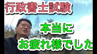 R5行政書士本試験「本当にお疲れさまでした！やり切ったことに価値がある」 [upl. by Asselim387]