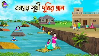 বন্যায় সুখির দুখির গ্রাম  Bengali Moral Stories Cartoon  Bangla Golpo  Thakumar Jhuli [upl. by Boykins]