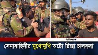 সেনাবাহিনীর মুখোমুখি অটো রিক্সা চালকরা  Auto Rickshaw Driver  Army  Daily ittefaq [upl. by Eicyal]