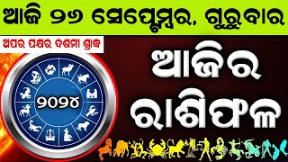 Ajira Rashifala  26 September 2024 ଗୁରୁବାର  Today Odia Horoscope  Ajira Rasifala Prediction [upl. by Shawn697]